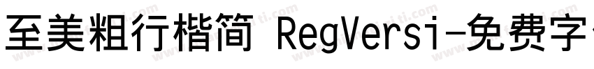 至美粗行楷简 RegVersi字体转换